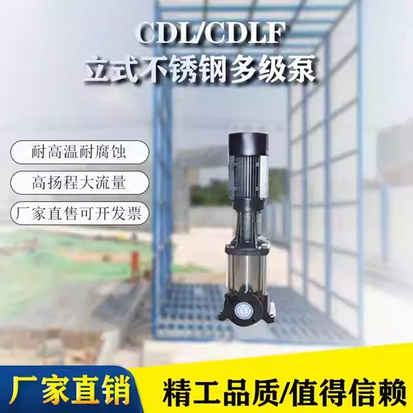 立式多级离心泵 CDL CDLF不锈钢变频恒压高扬程管道泵